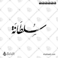 Sultana سلطانة Name in Arabic Calligraphy