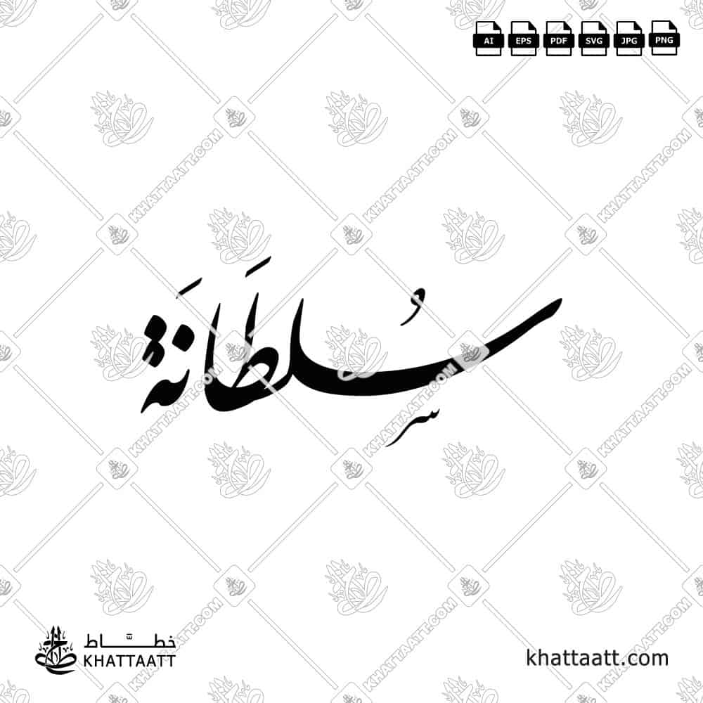 Sultana سلطانة Name in Arabic Calligraphy