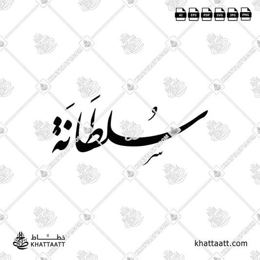 Sultana سلطانة Name in Arabic Calligraphy