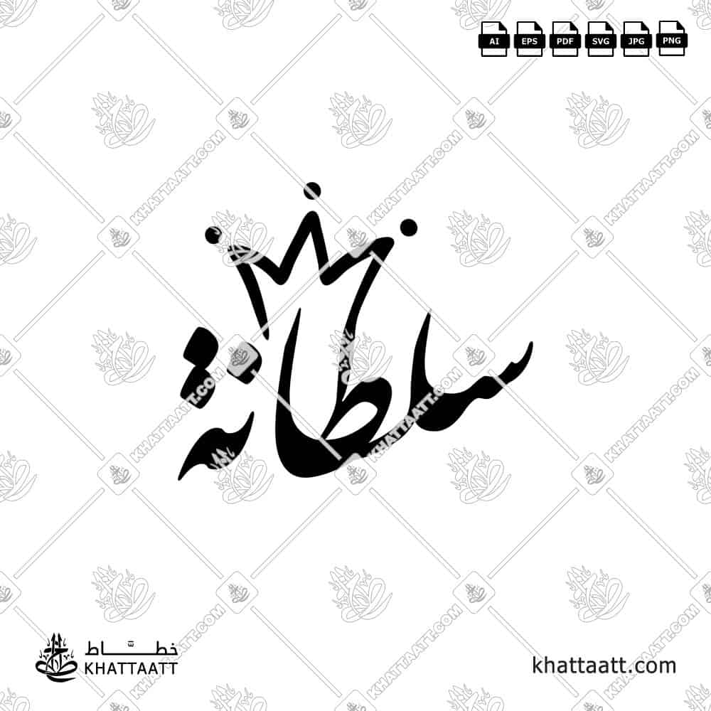 سلطانة - خط النستعليق - تصميم خط عربي فيكتور - Sultana - Nastaliq Script - Arabic Calligraphy Vector