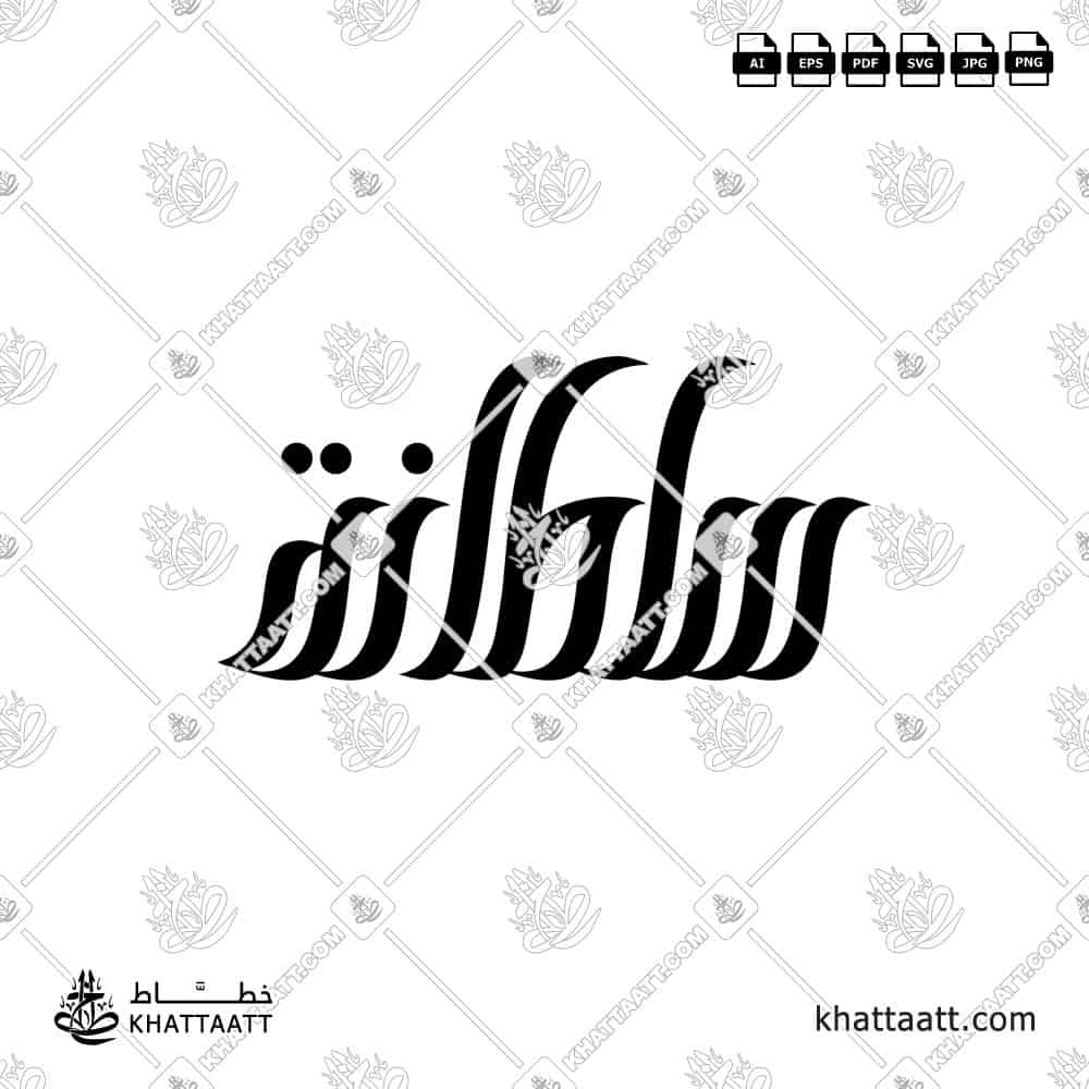 سلطانة - الخط الحر - تصميم خط عربي فيكتور - Sultana - Freehand Script - Arabic Calligraphy Vector