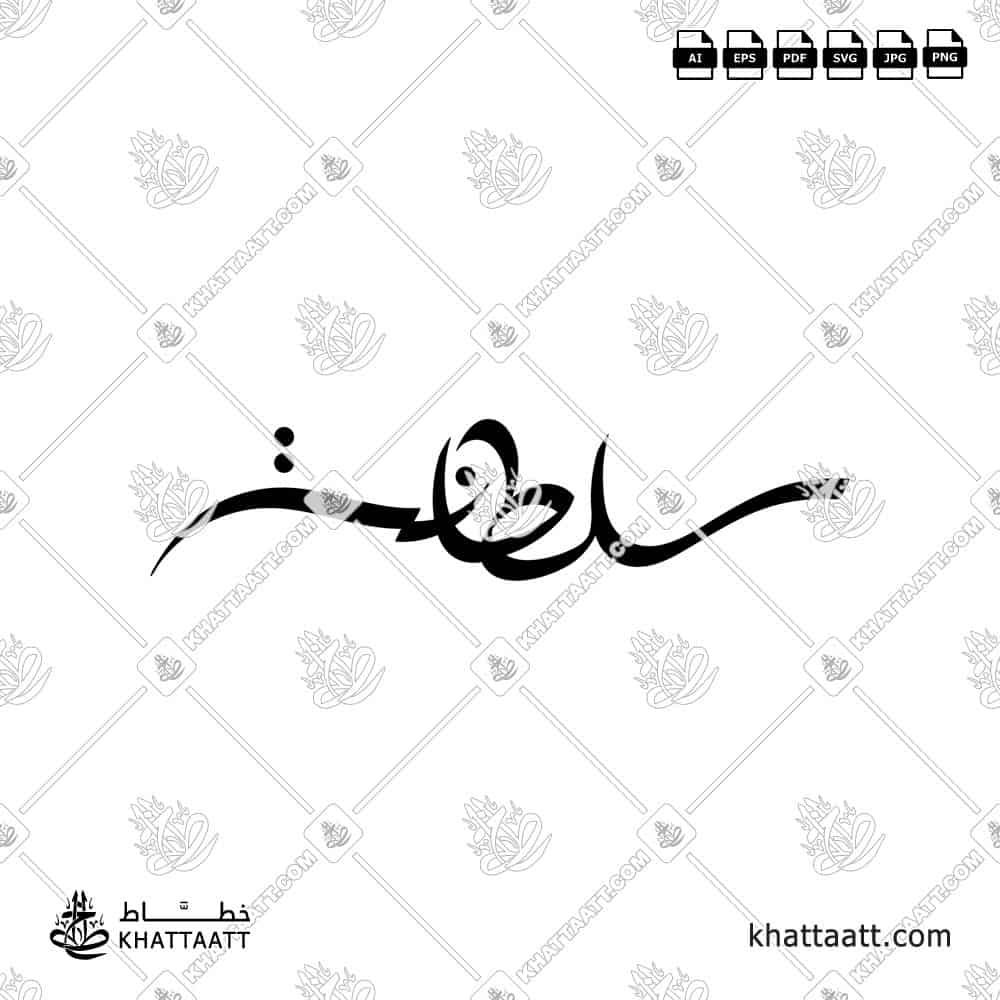 سلطانة - الخط الحر - تصميم خط عربي فيكتور - Sultana - Freehand Script - Arabic Calligraphy Vector