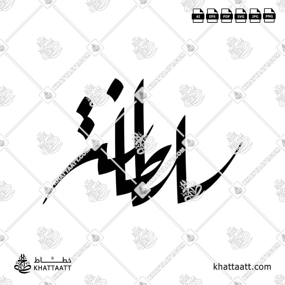 سلطانة - الخط الحر - تصميم خط عربي فيكتور - Sultana - Freehand Script - Arabic Calligraphy Vector