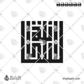 سلطانة - الخط الكوفي المربع - تصميم خط عربي فيكتور - Sultana - Square Kufic Script - Arabic Calligraphy Vector