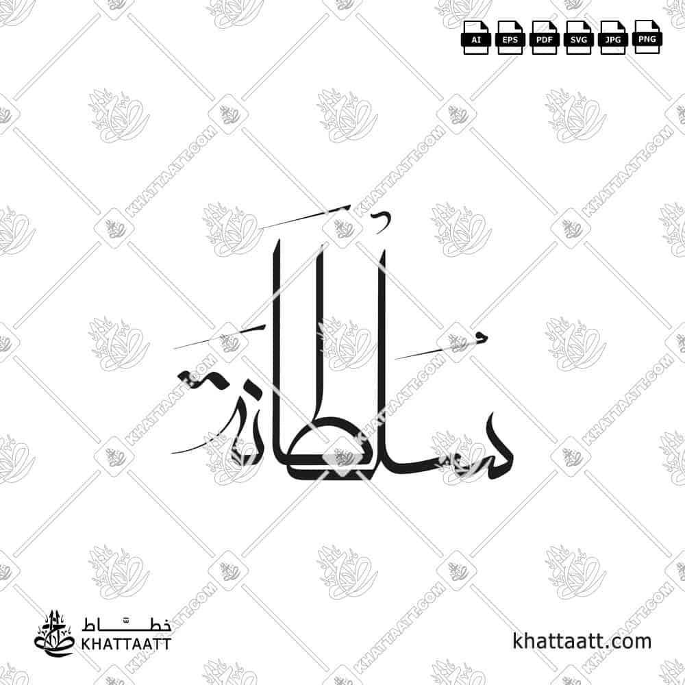 سلطانة - خط المعلى - تصميم خط عربي فيكتور - Sultana - Moalla Script - Arabic Calligraphy Vector
