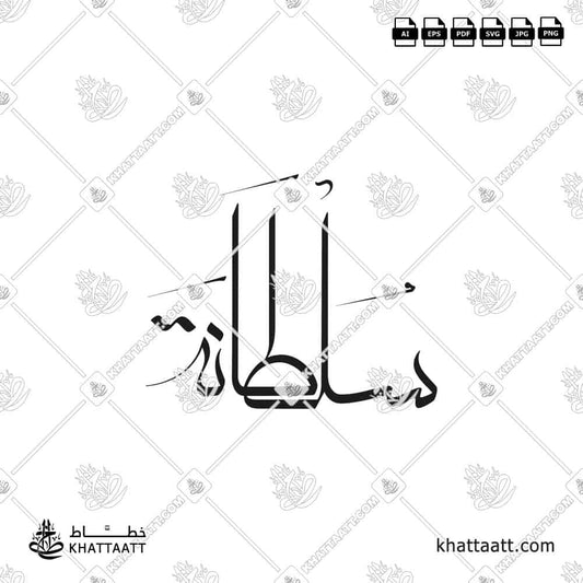 Sultana سلطانة Name in Arabic Moalla Calligraphy