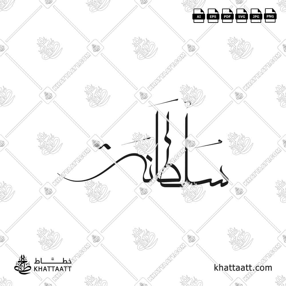 سلطانة - خط المعلى - تصميم خط عربي فيكتور - Sultana - Moalla Script - Arabic Calligraphy Vector