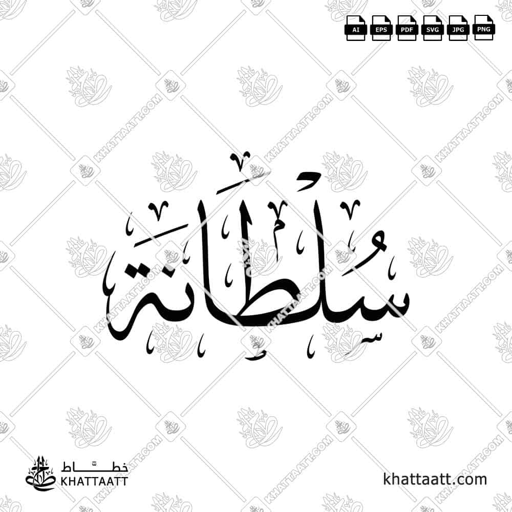 سلطانة - خط الثلث - تصميم خط عربي فيكتور - Sultana - Thuluth Script - Arabic Calligraphy Vector