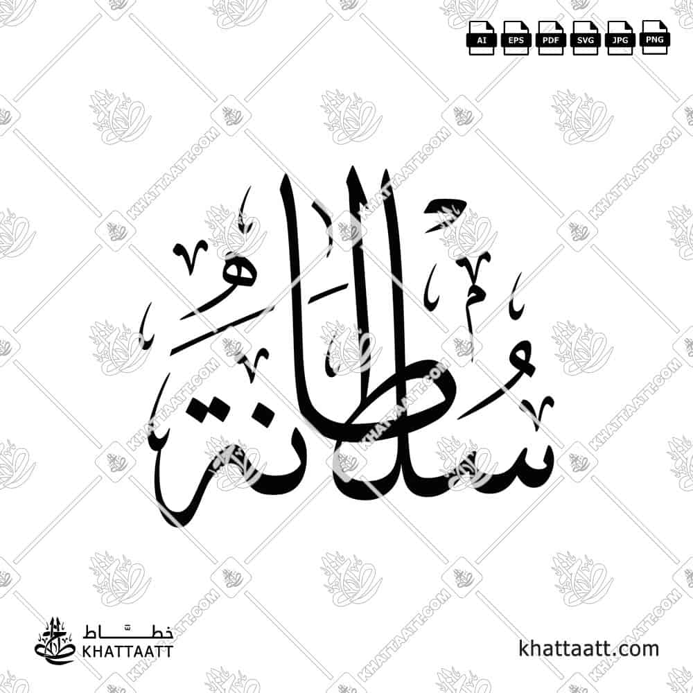 سلطانة - خط الثلث - تصميم خط عربي فيكتور - Sultana - Thuluth Script - Arabic Calligraphy Vector
