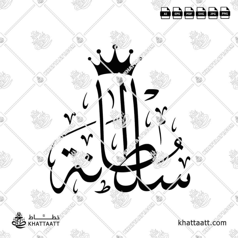 سلطانة - خط الثلث - تصميم خط عربي فيكتور - Sultana - Thuluth Script - Arabic Calligraphy Vector