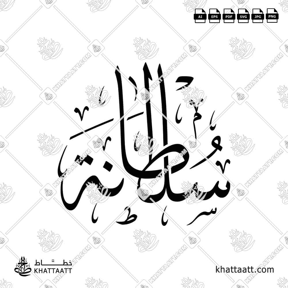 سلطانة - خط الثلث - تصميم خط عربي فيكتور - Sultana - Thuluth Script - Arabic Calligraphy Vector