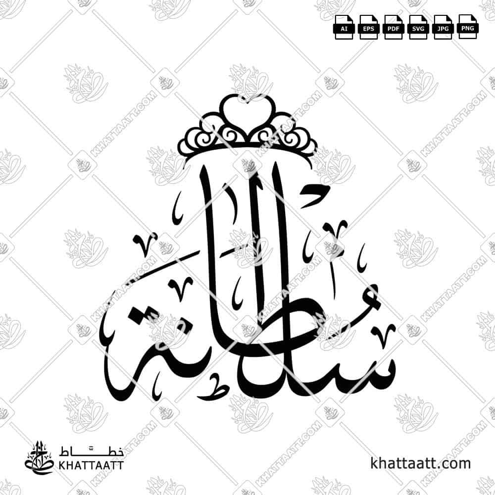 سلطانة - خط الثلث - تصميم خط عربي فيكتور - Sultana - Thuluth Script - Arabic Calligraphy Vector