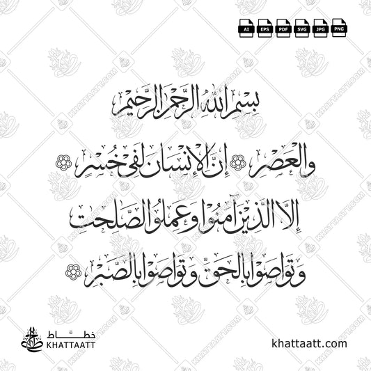 Surah Al-Asr (سورة العصر) Arabic Calligraphy Thuluth Script