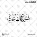 سورة الفاتحة - خط الثلث - تصميم خط عربي فيكتور - Surah Al-Fatihah - Thuluth Script - Arabic Calligraphy Vector