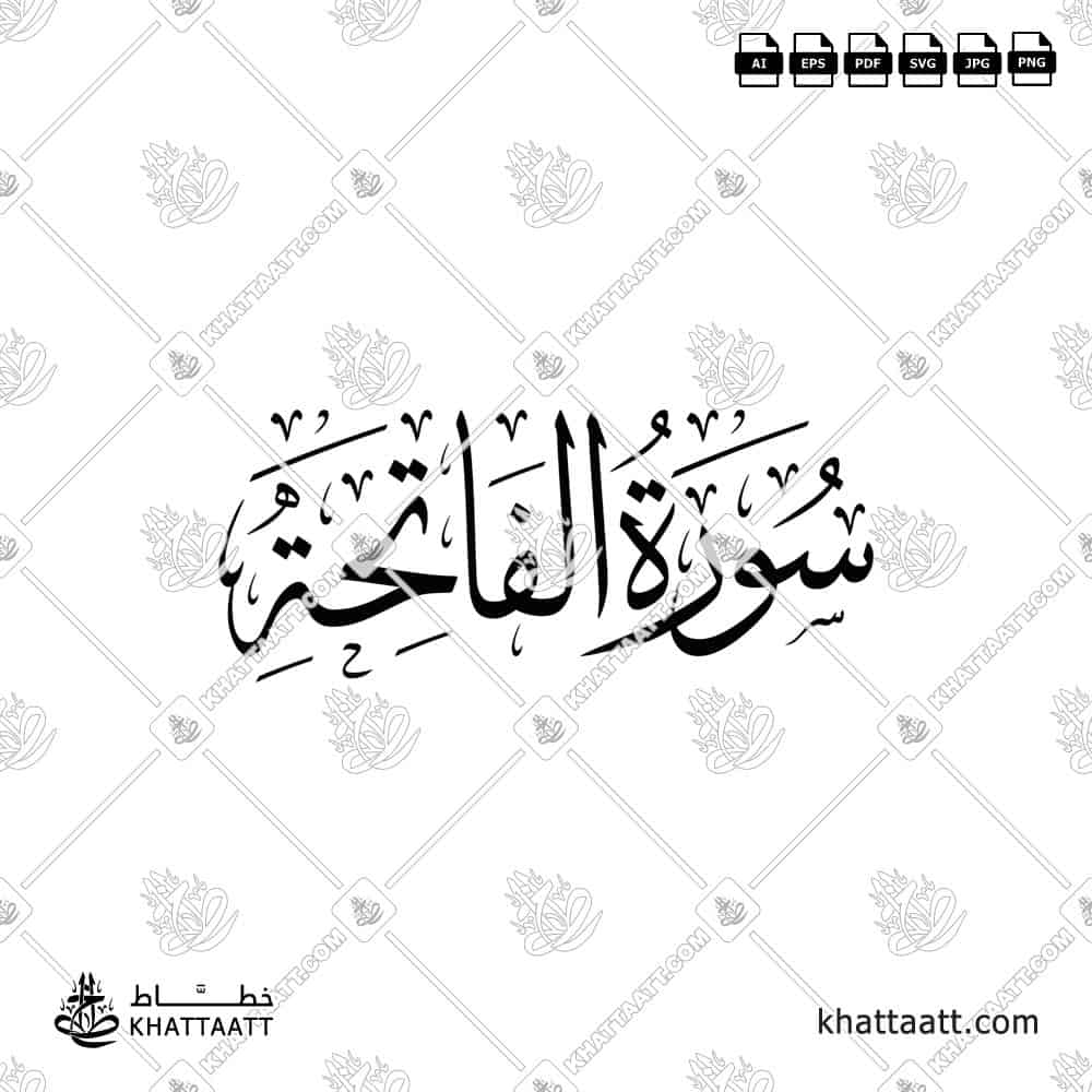 سورة الفاتحة - خط الثلث - تصميم خط عربي فيكتور - Surah Al-Fatihah - Thuluth Script - Arabic Calligraphy Vector