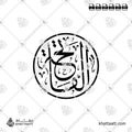 الفاتحة - خط الثلث - تصميم خط عربي فيكتور - Al-Fatihah - Thuluth Script - Arabic Calligraphy Vector