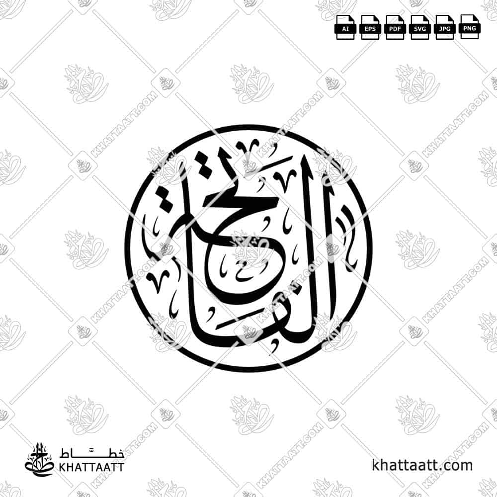 الفاتحة - خط الثلث - تصميم خط عربي فيكتور - Al-Fatihah - Thuluth Script - Arabic Calligraphy Vector