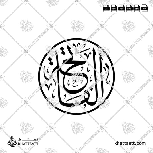 Al-Fatihah Arabic Calligraphy Vector Design (T032)