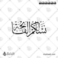 نسألكم الفاتحة - خط الثلث - تصميم خط عربي فيكتور - Surah Al Fatiha - Thuluth Script - Arabic Calligraphy Vector