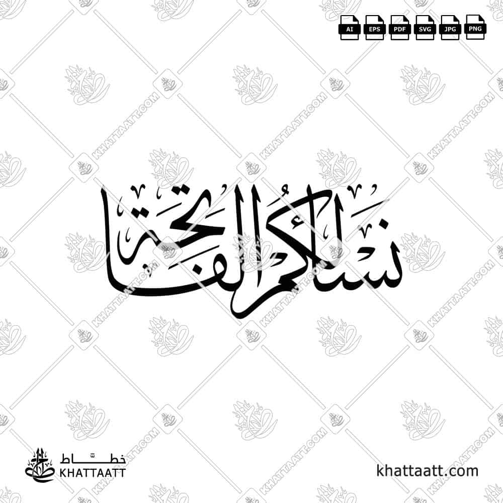 نسألكم الفاتحة - خط الثلث - تصميم خط عربي فيكتور - Surah Al Fatiha - Thuluth Script - Arabic Calligraphy Vector