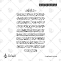 سورة الكهف الآيات من 1 إلى 10 مكتوبة بالخط العربي (خط الثلث) تصميم فيكتور