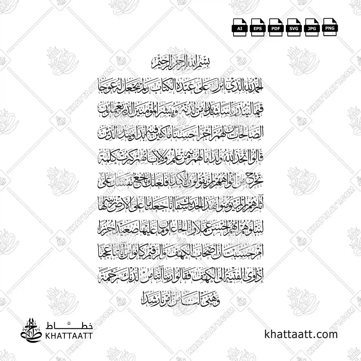 سورة الكهف الآيات من 1 إلى 10 مكتوبة بالخط العربي (خط الثلث) تصميم فيكتور