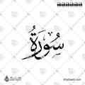 سورة - خط الثلث - تصميم خط عربي فيكتور - Surah - Thuluth Script - Arabic Calligraphy Vector