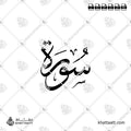 سورة - خط الثلث - تصميم خط عربي فيكتور - Surah - Thuluth Script - Arabic Calligraphy Vector
