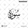 سورة - خط الثلث - تصميم خط عربي فيكتور - Surah - Thuluth Script - Arabic Calligraphy Vector