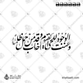 وعنت الوجوه للحي القيوم وقد خاب من حمل ظلمًا - خط النستعليق - تصميم خط عربي فيكتور - Surah Taa-Haa, Verse 111 - Nastaliq Script - Arabic Calligraphy Vector
