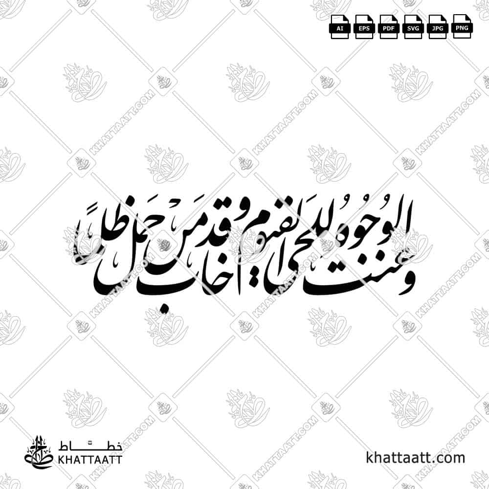 وعنت الوجوه للحي القيوم وقد خاب من حمل ظلمًا - خط النستعليق - تصميم خط عربي فيكتور - Surah Taa-Haa, Verse 111 - Nastaliq Script - Arabic Calligraphy Vector