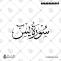 سورة يس - خط الثلث - تصميم خط عربي فيكتور - Surah Ya-Sin - Thuluth Script - Arabic Calligraphy Vector