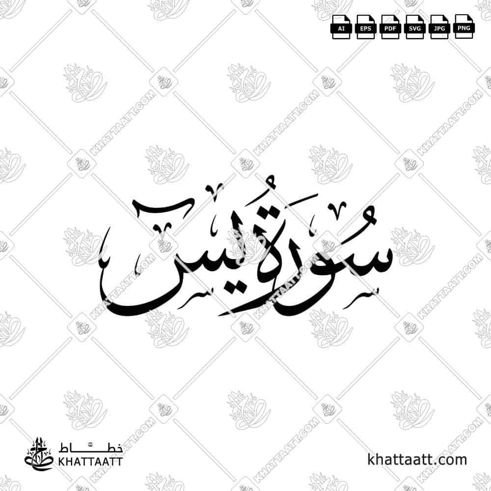 سورة يس - خط الثلث - تصميم خط عربي فيكتور - Surah Ya-Sin - Thuluth Script - Arabic Calligraphy Vector