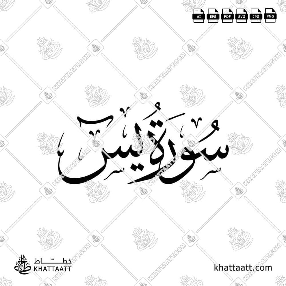 Surah Ya-Sin (سورة يس) Title in Arabic Calligraphy | KHATTAATT