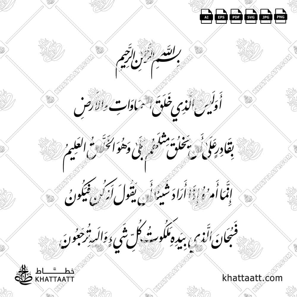 سورة يس - من الآية ٨١ إلى الآية ٨٣ بالخط الفارسي