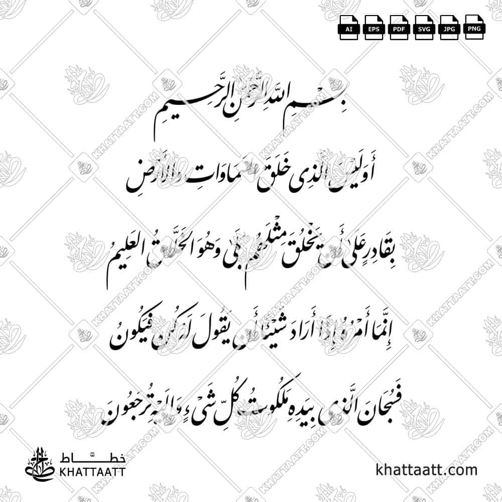 Surah Yaseen Ayat 81–83 Nastaliq Arabic Calligraphy