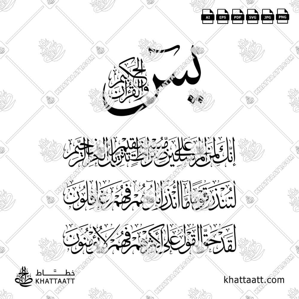 يس والقرآن الحكيم إنك لمن المرسلين على صراط مستقيم تنزيل العزيز الرحيم لتنذر قوما ما أنذر آباؤهم فهم غافلون لقد حق القول على أكثرهم فهم لا يؤمنون - خط الثلث - تصميم خط عربي فيكتور - Surah Yunus, Verses 1-7 - Thuluth Script - Arabic Calligraphy Vector