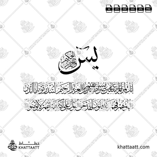 Surah Yaseen from verse 1 to 7 of the Quran in Arabic Thuluth Calligraphy. Available to download in vector ai, eps, pdf, svg, and high resolution jpg and png.