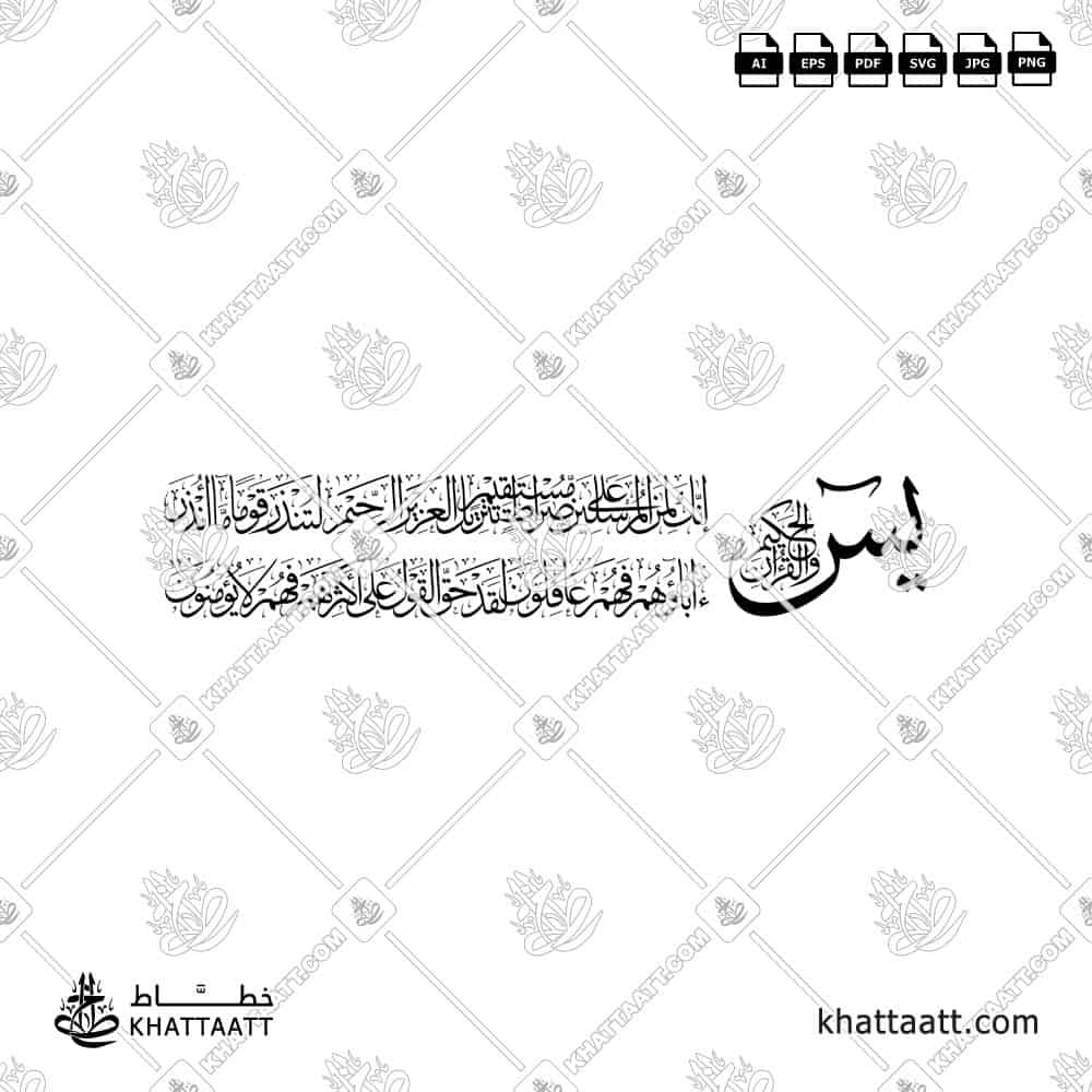 يس والقرآن الحكيم إنك لمن المرسلين على صراط مستقيم تنزيل العزيز الرحيم لتنذر قوما ما أنذر آباؤهم فهم غافلون لقد حق القول على أكثرهم فهم لا يؤمنون - خط الثلث - تصميم خط عربي فيكتور - Surah Yunus, Verses 1-7 - Thuluth Script - Arabic Calligraphy Vector