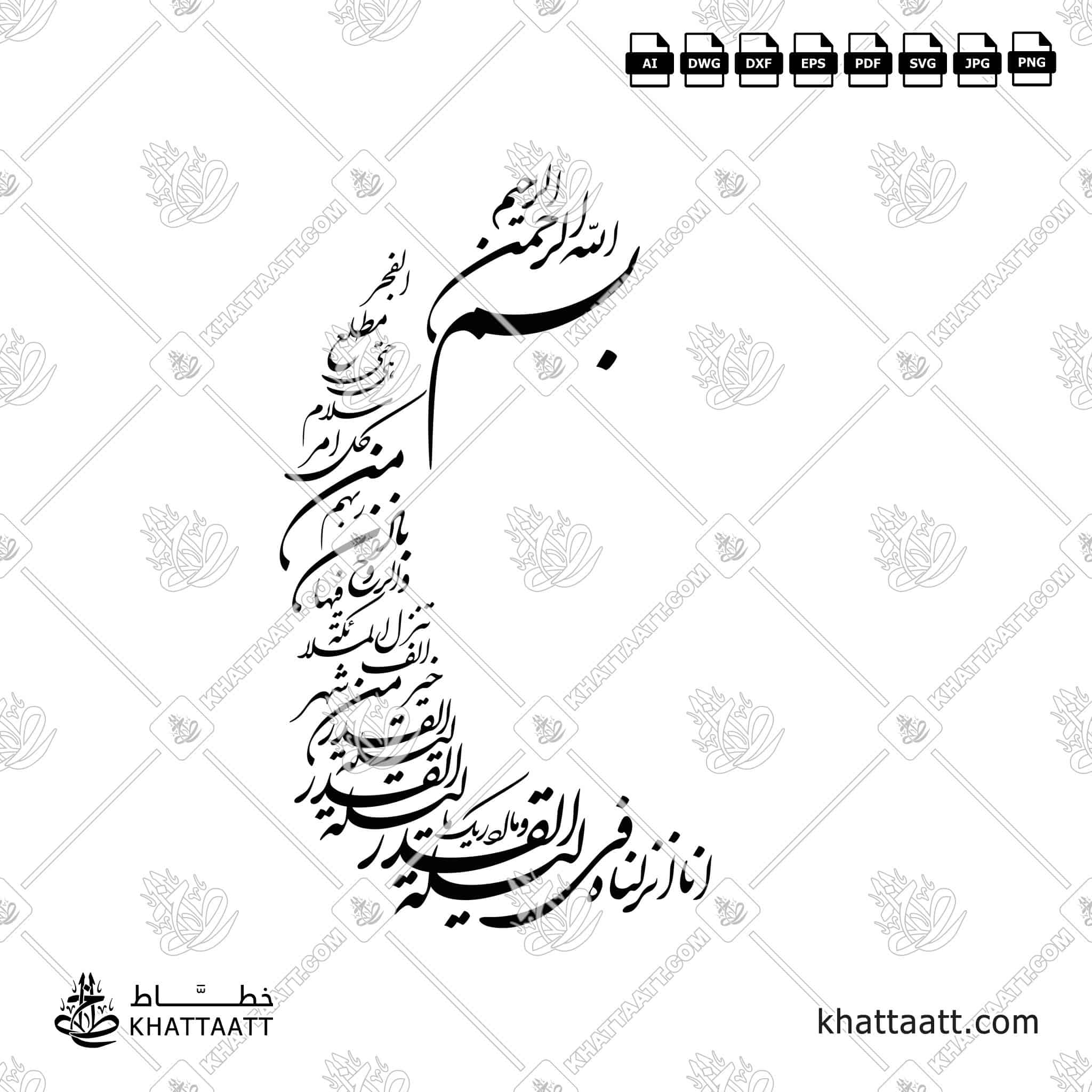 سورة القدر كاملة - خط الشكستة - تصميم خط عربي فيكتور - Surah Al-Qadr - Shekasteh Script - Arabic Calligraphy Vector