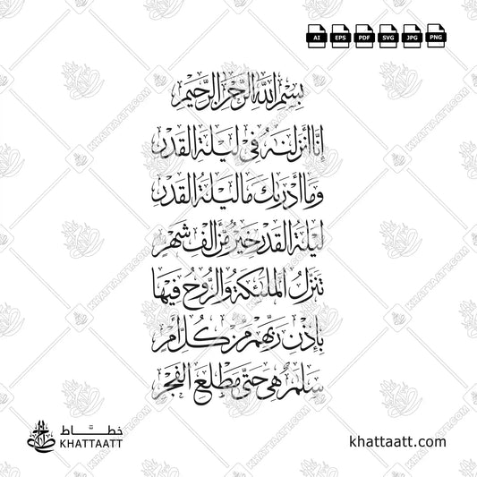 Surah Al-Qadr (سورة القدر) Arabic Calligraphy - Thuluth Vector Design T011