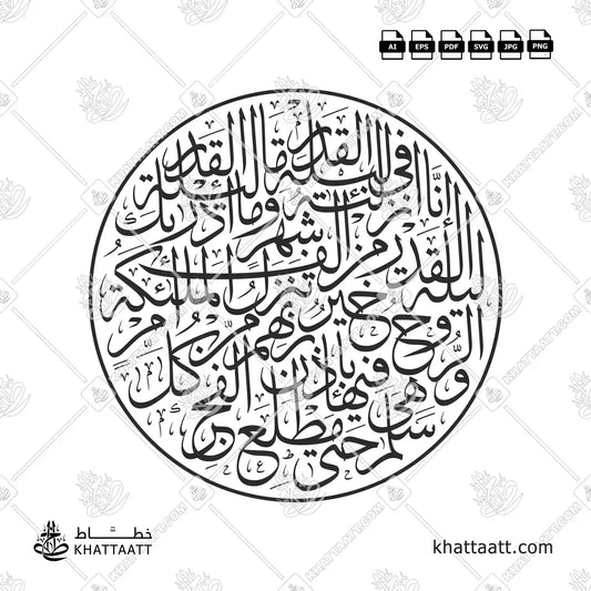 Surah Al-Qadr (سورة القدر) Arabic Calligraphy - Thuluth Vector Design T021