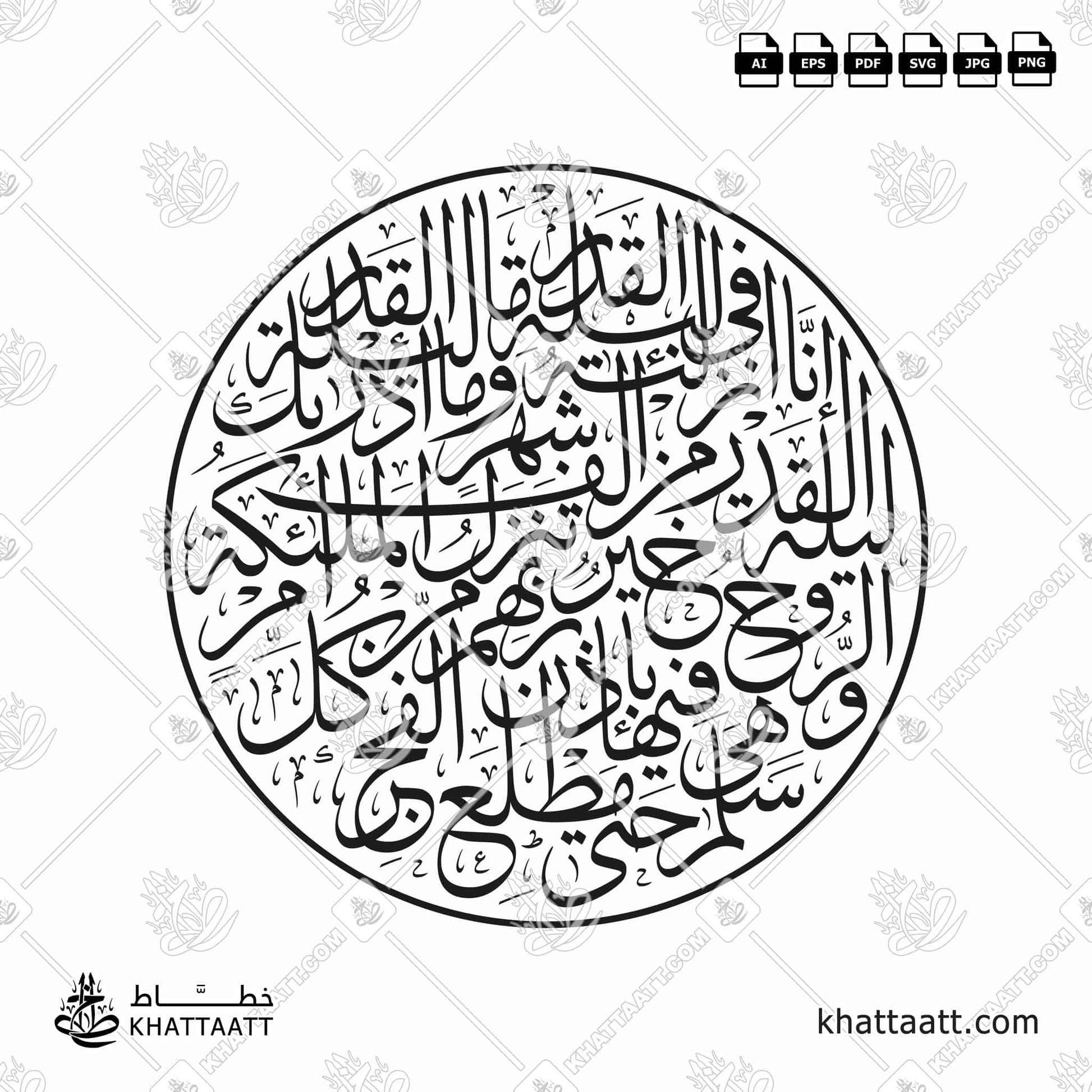 مخطوطة سورة القدر بالخط العربي ، مكتوبة ومزخرفة بخط الثلث الجلي في شكل دائري - تحميل ملفات فيكتور