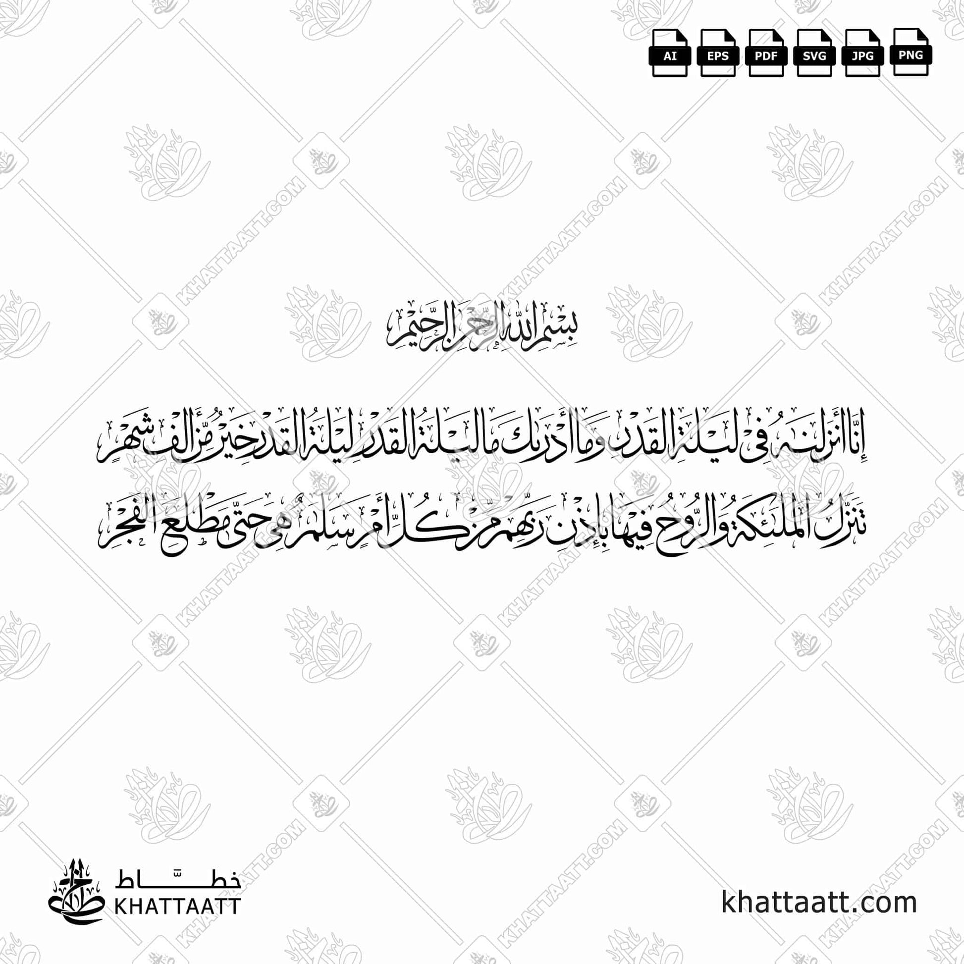 سورة القدر كاملة بالخط العربي مكتوبة ومزخرفة بخط الثلث - تحميل ملفات فيكتور