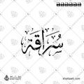 Suraqa (سراقة) Name in Arabic Calligraphy - Thuluth