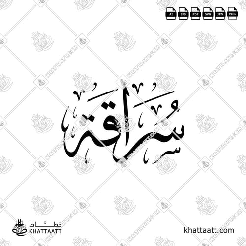 اسم سراقة مكتوب بالخط العربي (خط الثلث)