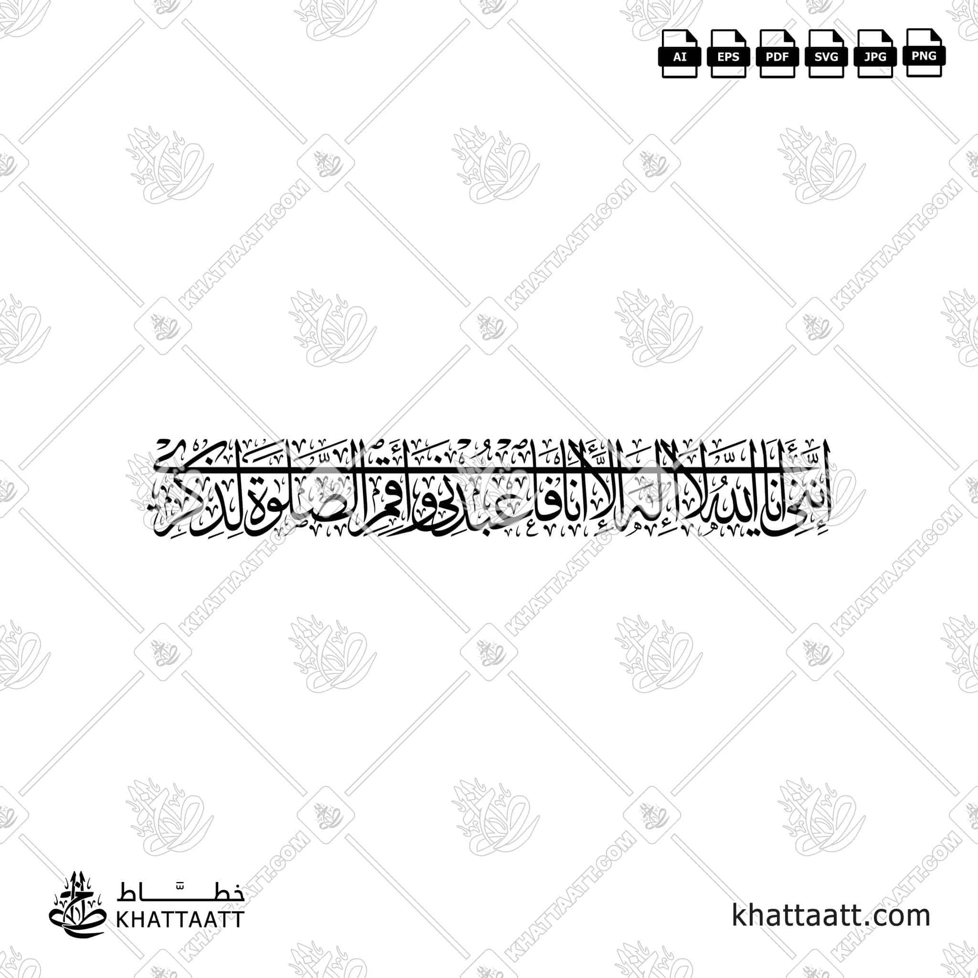 Download Arabic calligraphy تحميل مخطوطة خط عربي of إنني أنا الله لا إله إلا أنا فاعبدني وأقم الصلاة لذكري (T011) Thuluth - خط الثلث in vector فيكتور and png