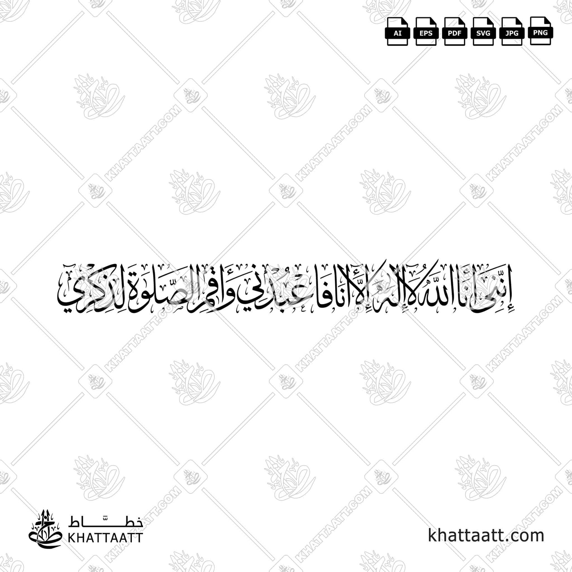 إنني أنا الله لا إله إلا أنا فاعبدني وأقم الصلاة لذكري