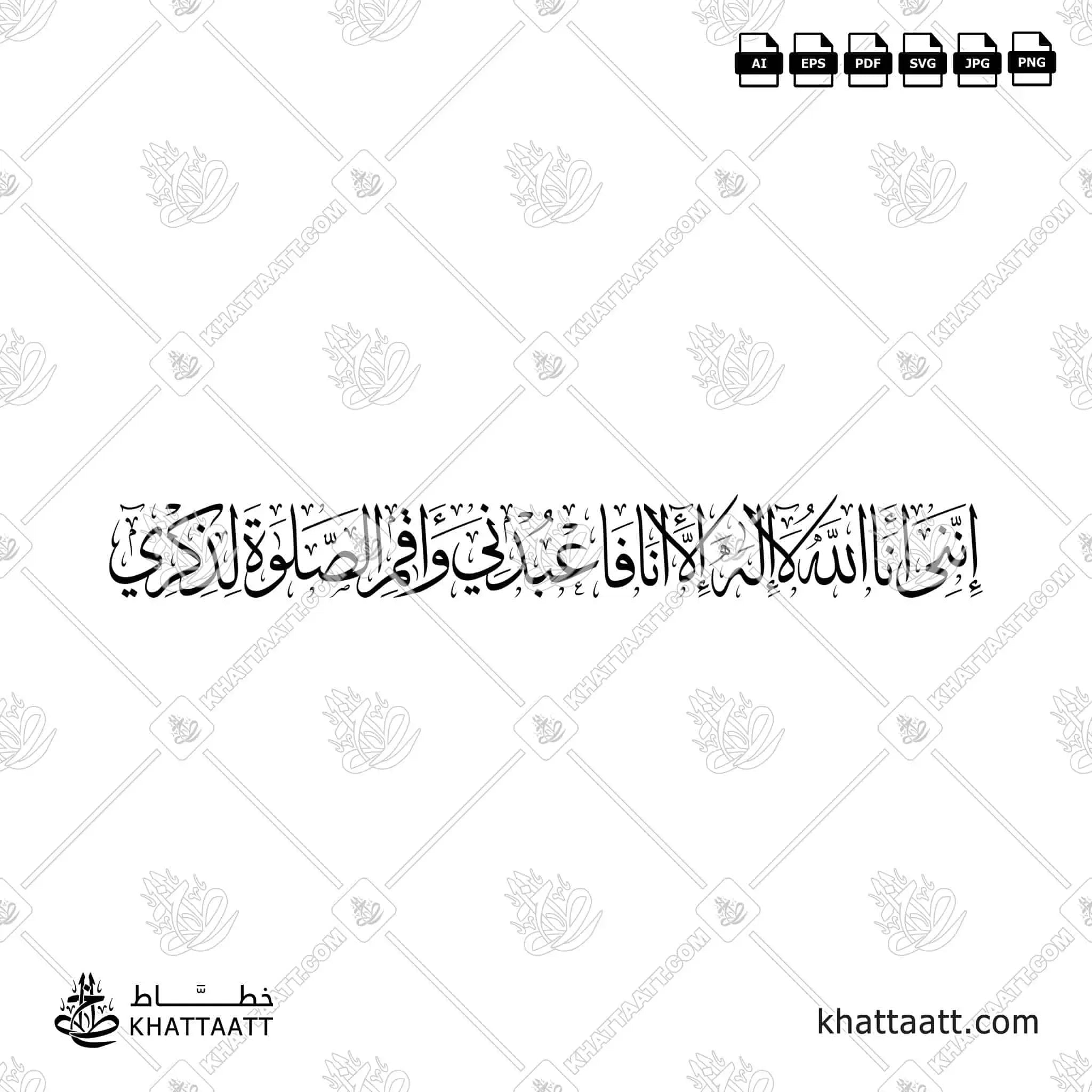 إنني أنا الله لا إله إلا أنا فاعبدني وأقم الصلاة لذكري - خط الثلث - تصميم خط عربي فيكتور - Surah Taa-Haa, Verse 14 - Thuluth Script - Arabic Calligraphy Vector