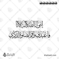 إنني أنا الله لا إله إلا أنا فاعبدني وأقم الصلاة لذكري - خط الثلث - تصميم خط عربي فيكتور - Surah Taa-Haa, Verse 14 - Thuluth Script - Arabic Calligraphy Vector